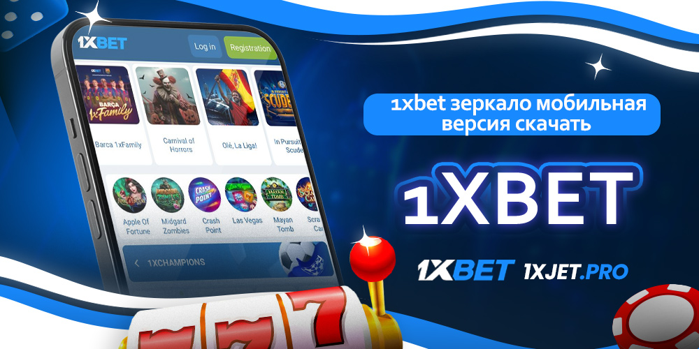 1xbet зеркало мобильная версия скачать 1xbet
