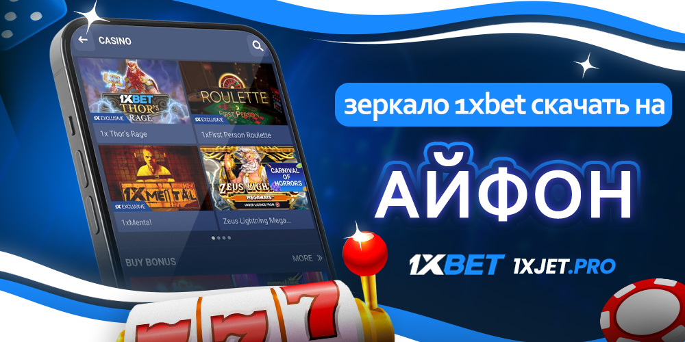 зеркало 1xbet скачать на айфон