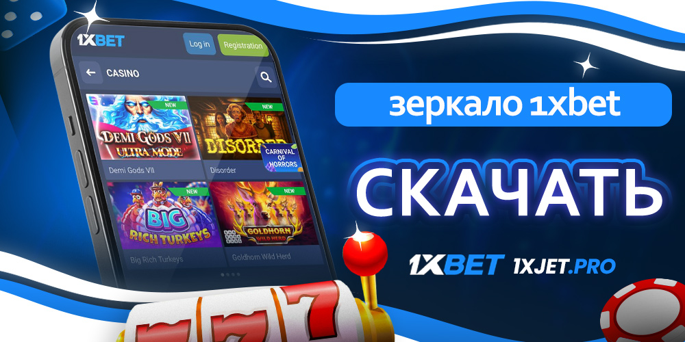 зеркало 1xbet скачать