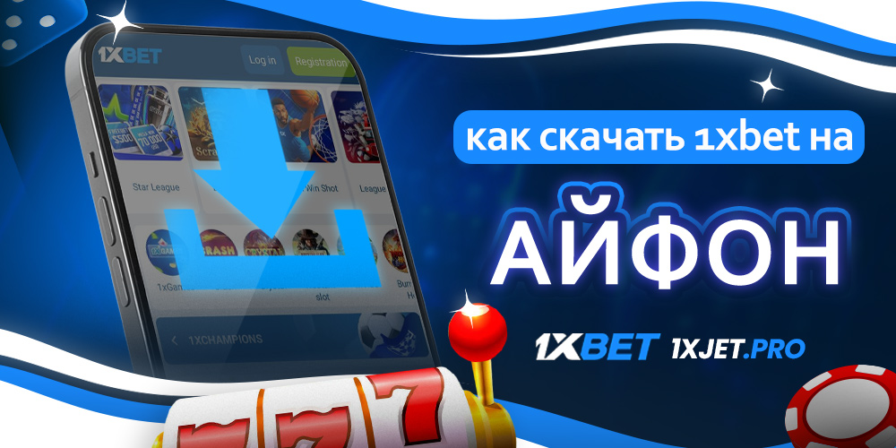 как скачать 1xbet на айфон