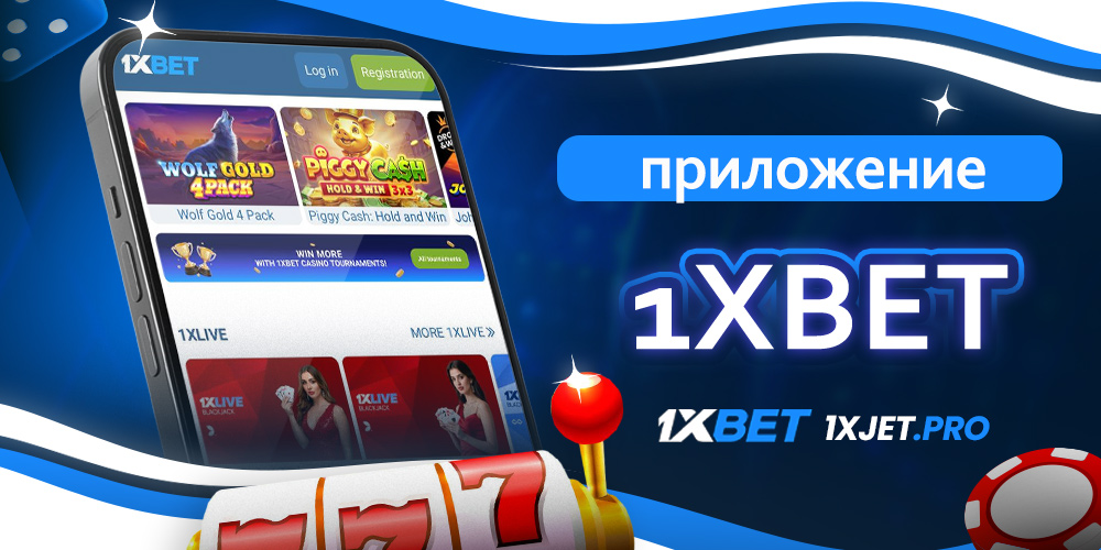 приложение 1xbet