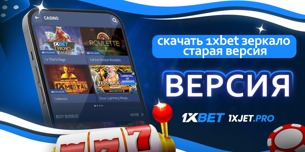 скачать 1xbet зеркало старая версия