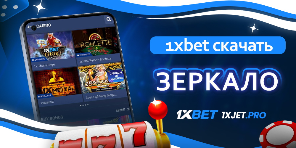 скачать 1xbet зеркало