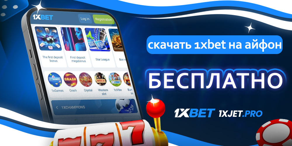 скачать 1xbet на айфон бесплатно