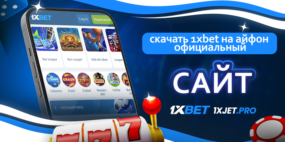 скачать 1xbet на айфон официальный сайт