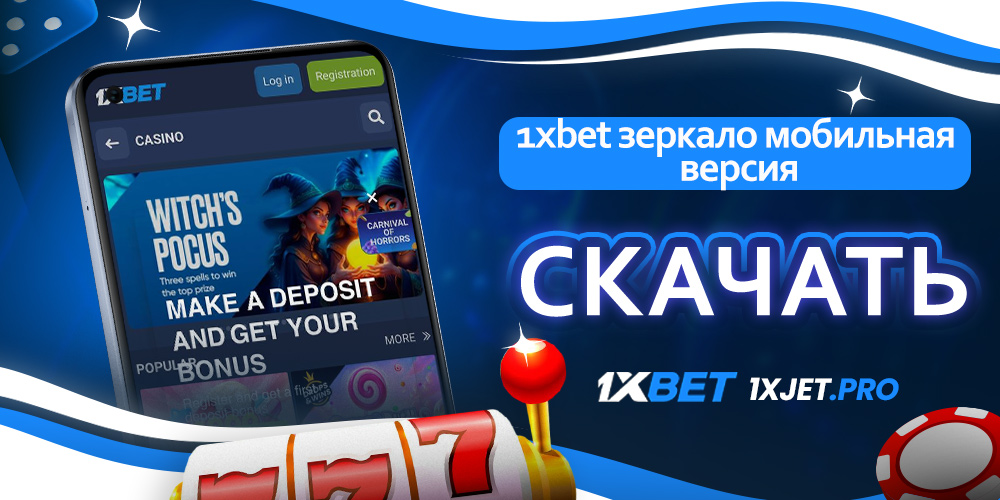 1xbet зеркало мобильная версия скачать