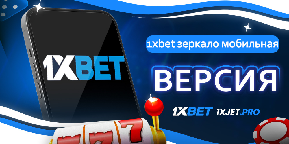 1xbet зеркало мобильная версия