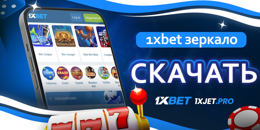 1xbet зеркало скачать