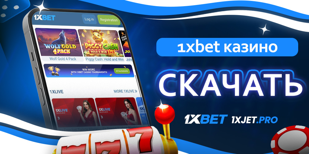 1xbet казино скачать