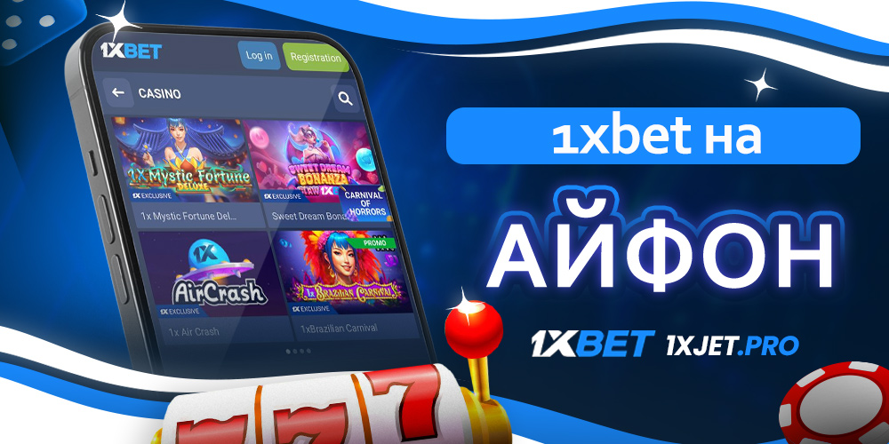 1xbet на айфон