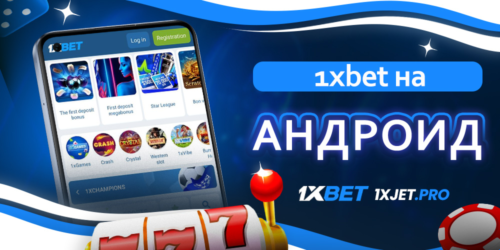1xbet на андроид