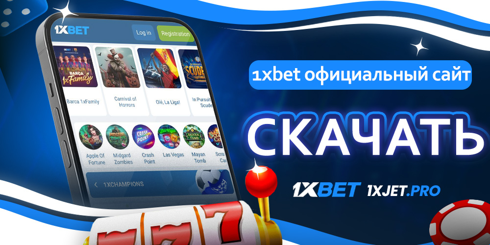 1xbet официальный сайт скачать