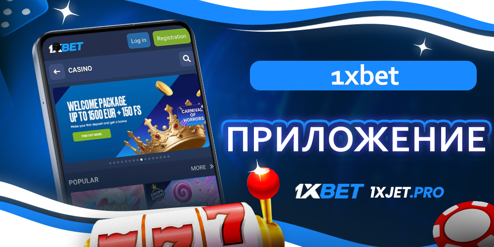 1xbet приложение