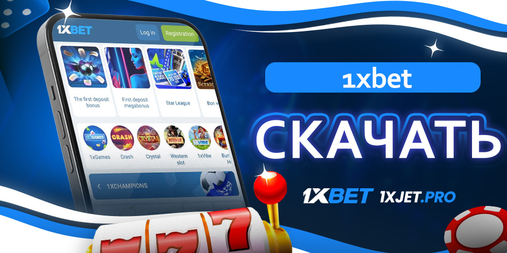 1xbet скачать